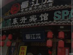 门面-蜀江龙火锅(339店)
