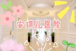 点击看大图 -白领安琪儿妇产医院•早孕•产检•月子中心