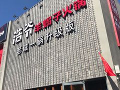 门面-浩爷羊蝎子火锅(望京店)