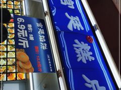 门面-宫廷糕点铺