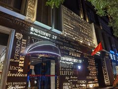 -塞纳河法国餐厅(唐延路店)