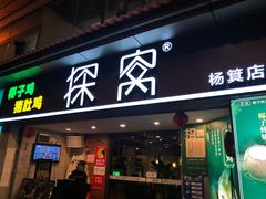 门面-探窝·竹笙椰子鸡(杨箕店)
