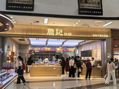 -詹记桃酥(马鞍山万达店)