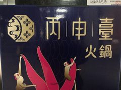 -丙申臺火锅