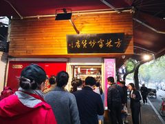 -方林富炒货店(西溪路78号本人店)