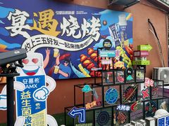 -奉天宴遇烧烤·冒锅