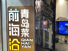 -前海沿·青岛菜(五四广场永旺店)