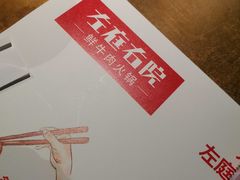 -左庭右院鲜牛肉火锅(新梅广场店)