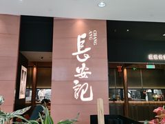 -长安记·大美陕菜(大族广场店)