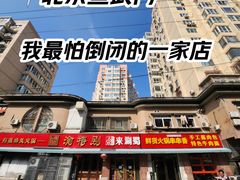 -来涮蜀鲜货火锅串串香(菜市口店)