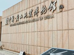 -中国唐山地震博物馆