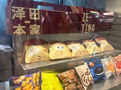 -泽田本家·铜锣烧(美罗城店)