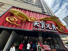-天宝兄弟(前海壹方城店)