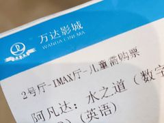 -万达影城(通州万达广场IMAX+杜比影院店)