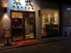 门面-禾牧铁板创意料理(姑嫂树路店)