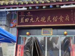 -蓝田九大碗民俗食府(蓝田店)