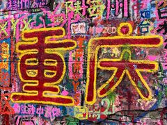 -黄桷坪涂鸦艺术街