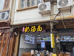 -徐老幺奶汤面