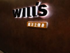 -威尔仕健身(丁香国际店)