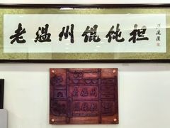 -老温州馄饨担(东游大厦店)