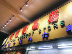 门面-百花传统甜品店(原址店)