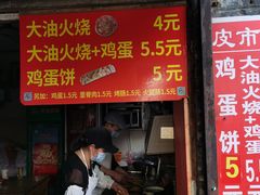 门面-皮市街大油火烧