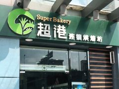 门面-超港·蛋糕面包(包河万达店)