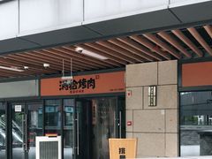 -酒拾烤肉(阳光100店)