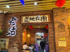 -老姑砂锅·烧烤天津菜(体北道店)