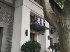 门面-八分饱·西津会(西津渡店)