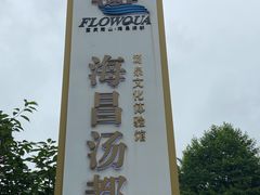 -重庆南山海昌汤都
