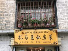 -扎与夏私房菜(西藏自治区拉萨市丹杰林巷店)
