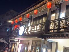 -虎哥私房菜(馒头山店)
