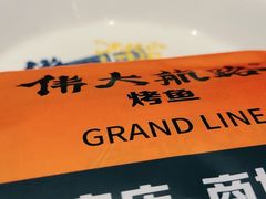 -伟大航路烤鱼(迅驰广场店)
