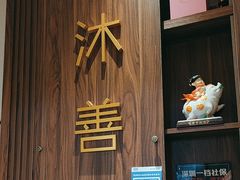 -沐善人家中医·推拿·理疗·三伏灸(新洲店)