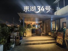 -东湖34号餐厅·湖北菜