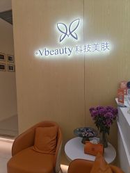 -苑苑vbeauty科技美容SPA
