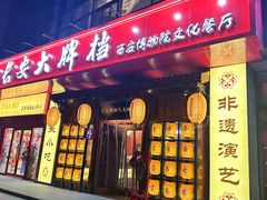 -长安大牌档之西安博物院文化餐厅(中贸店)