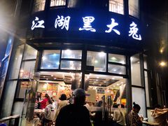门面-江湖黑大兔(杨家坪店)