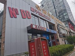 -No.DD戳子烧烤·江湖菜(北京总店)
