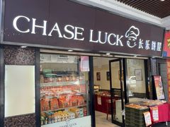 -长乐饼屋(文德店)