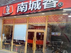 -南城香·饭香串香馄饨香(花园北路店)