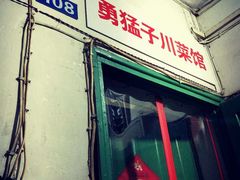 门面-勇猛子川菜馆(新军路店)