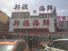 门面-渔民船说·北塘海鲜·天津菜·海肠捞饭(北塘古镇店)