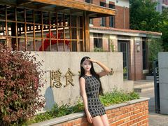 -隐食私房菜(渡口·光荣院南门·老街店)