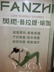 -樊栀普拉提·瑜伽·教培