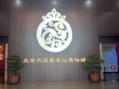 -北京大葆台遗址博物馆