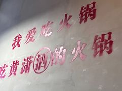 -黄潇洒老火锅(九眼桥宏济巷店)