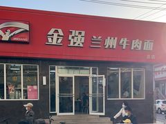 -金强牛肉面总店