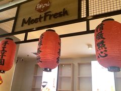 -鲜芋仙MeetFresh(万达店)
